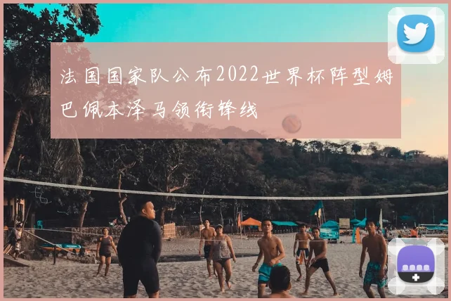 法国国家队公布2022世界杯阵型姆巴佩本泽马领衔锋线