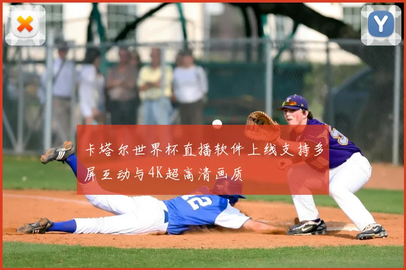 卡塔尔世界杯直播软件上线支持多屏互动与4K超高清画质