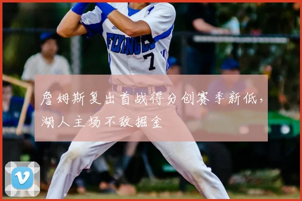 詹姆斯复出首战得分创赛季新低,湖人主场不敌掘金