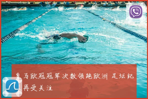 皇马欧冠冠军次数领跑欧洲 足坛纪录再受关注