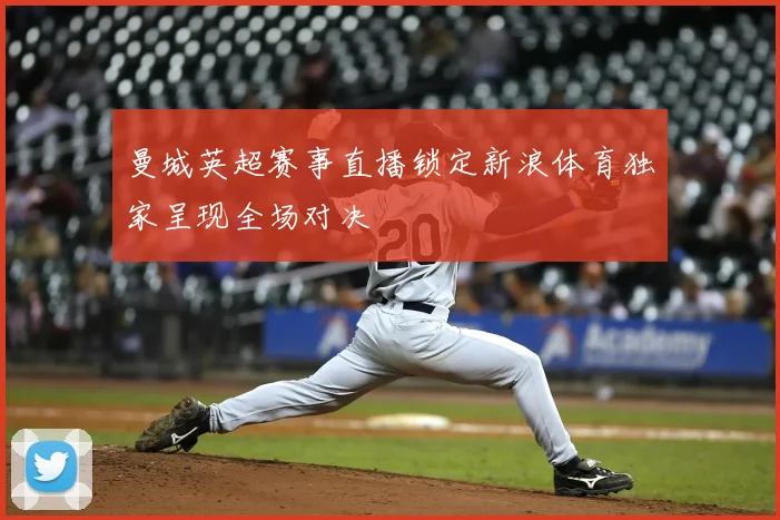 曼城英超赛事直播锁定新浪体育独家呈现全场对决