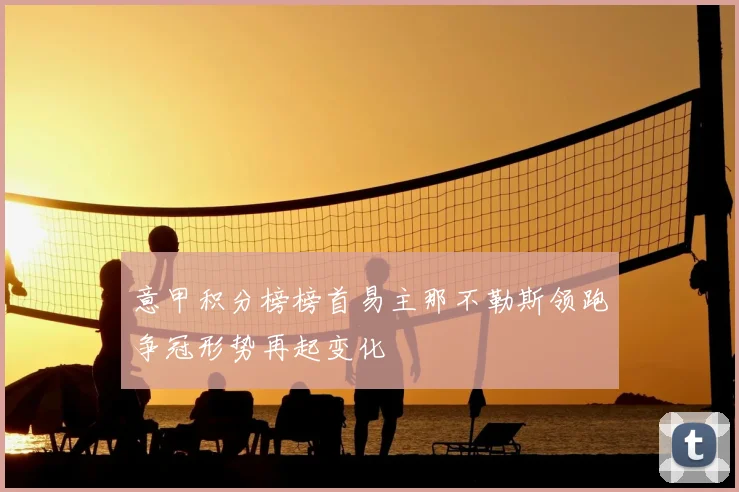 意甲积分榜榜首易主那不勒斯领跑争冠形势再起变化