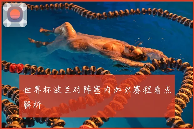 世界杯波兰对阵塞内加尔赛程看点解析