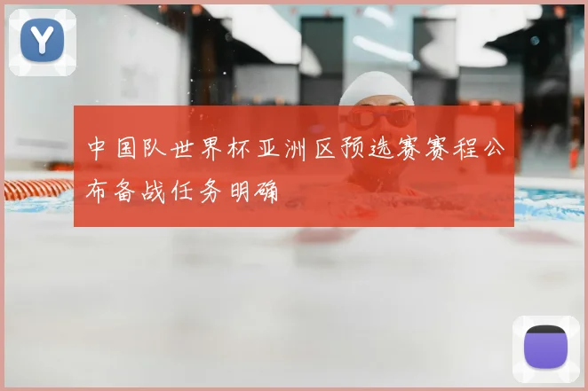 中国队世界杯亚洲区预选赛赛程公布备战任务明确