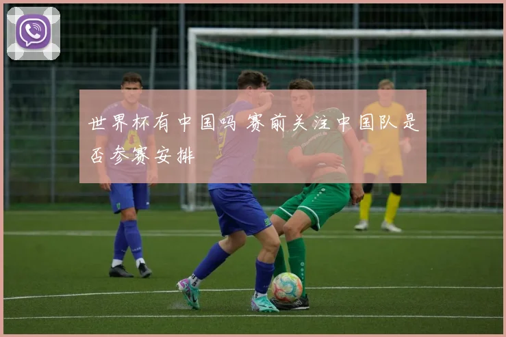 世界杯有中国吗 赛前关注中国队是否参赛安排