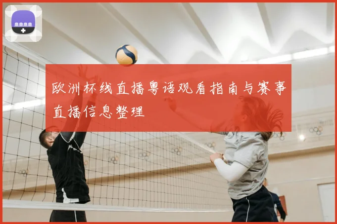 欧洲杯线直播粤语观看指南与赛事直播信息整理